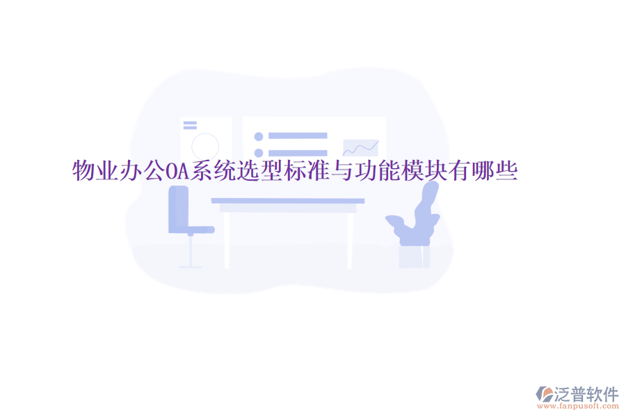  物業(yè)<a href=http://digitaldepost.com/oa/ target=_blank class=infotextkey>辦公OA系統(tǒng)</a>選型標準與功能模塊有哪些