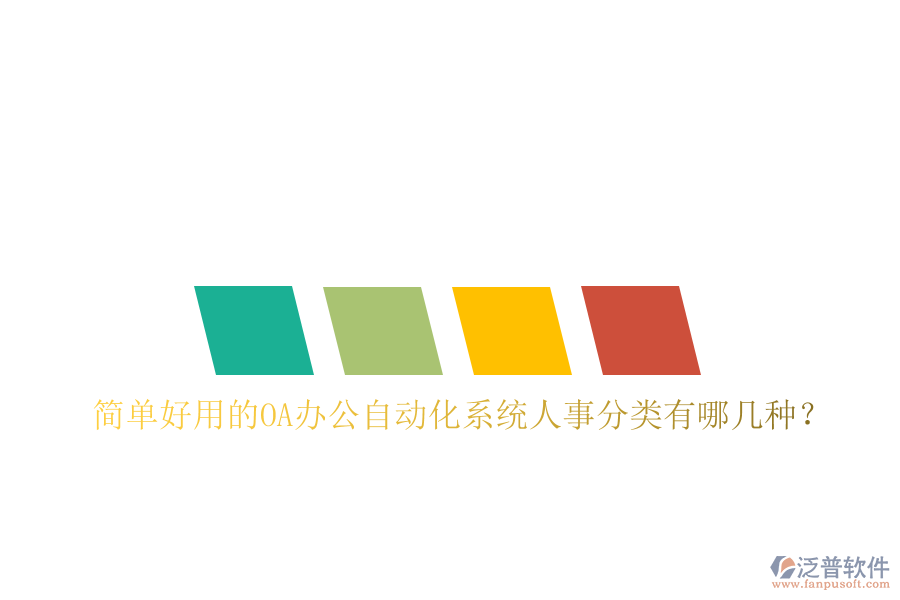  簡(jiǎn)單好用的oa辦公自動(dòng)化系統(tǒng)人事分類有哪幾種？