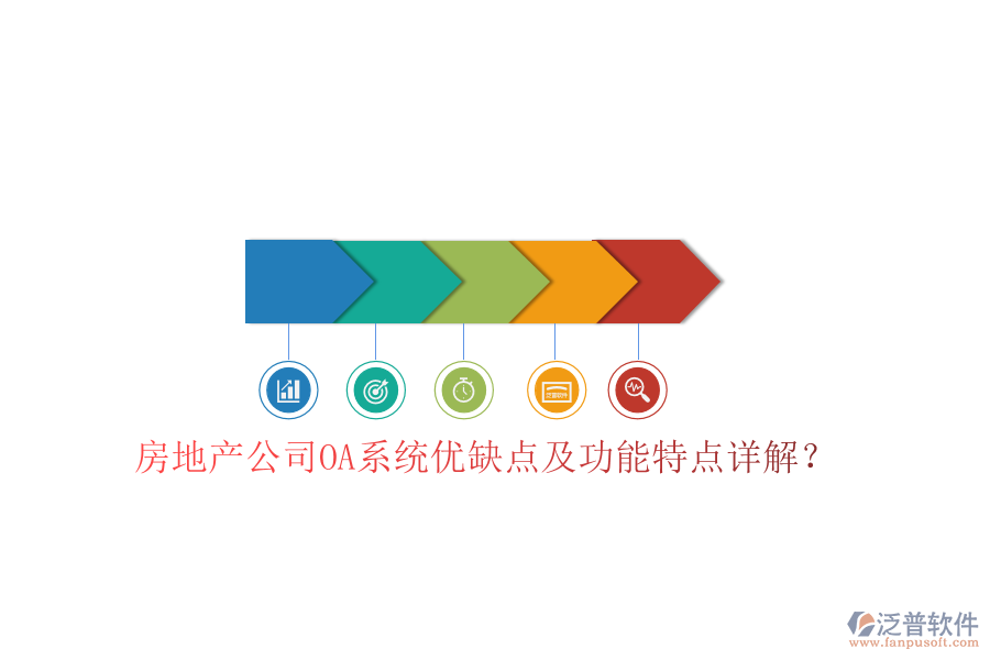  房地產(chǎn)公司OA系統(tǒng)優(yōu)缺點(diǎn)及功能特點(diǎn)詳解？