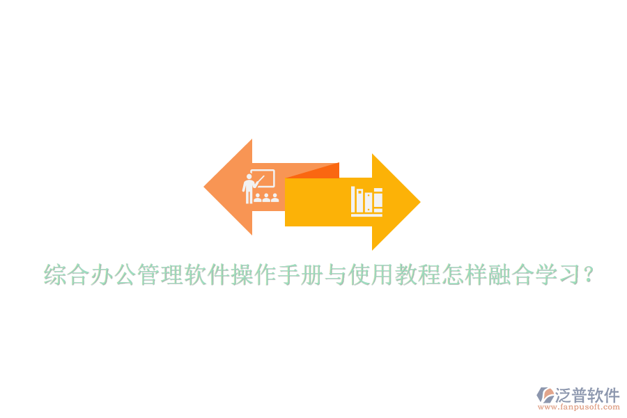  綜合辦公管理軟件操作手冊(cè)與使用教程怎樣融合學(xué)習(xí)？
