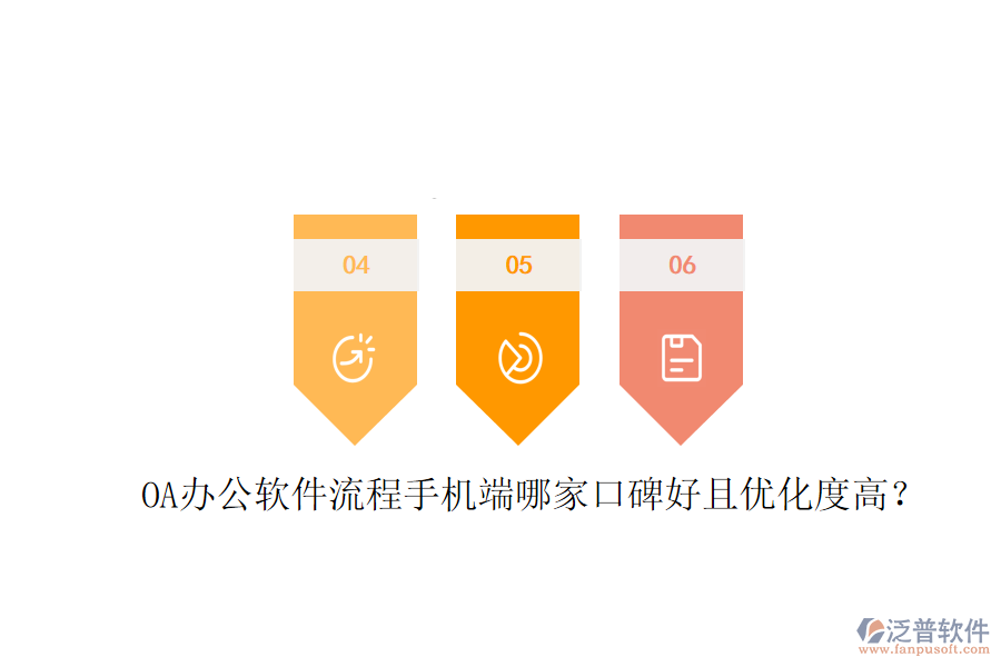  OA辦公軟件流程手機(jī)端哪家口碑好且優(yōu)化度高？