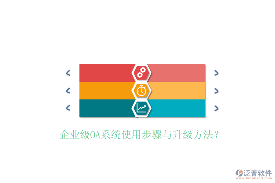  企業(yè)級OA系統(tǒng)使用步驟與升級方法？