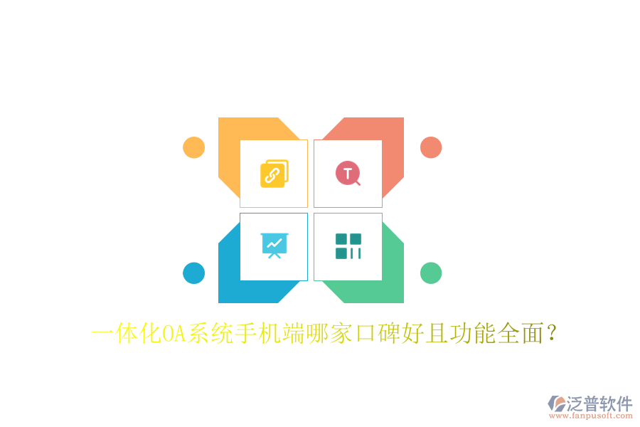  一體化OA系統(tǒng)手機端哪家口碑好且功能全面？