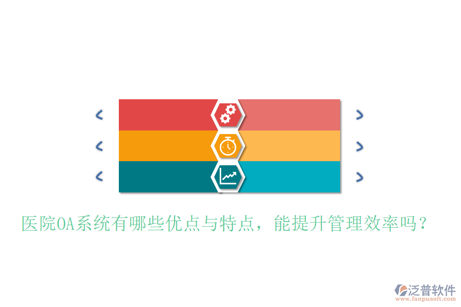  醫(yī)院OA系統(tǒng)有哪些優(yōu)點(diǎn)與特點(diǎn)，能提升管理效率嗎？
