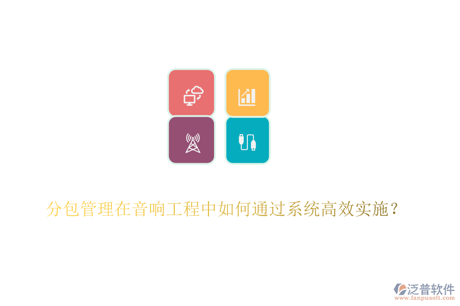 分包管理在音響工程中如何通過系統(tǒng)高效實(shí)施？