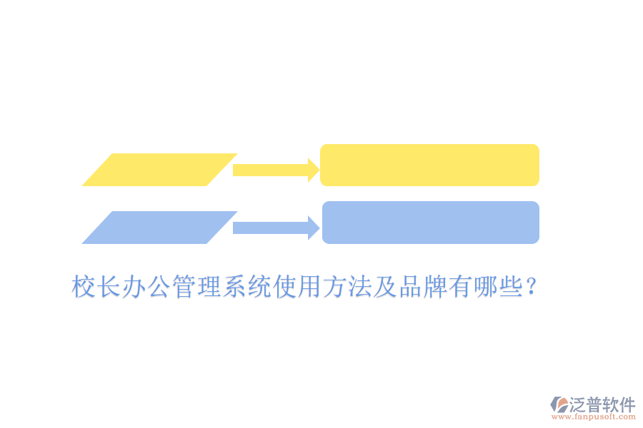  校長辦公管理系統(tǒng)使用方法及品牌有哪些？