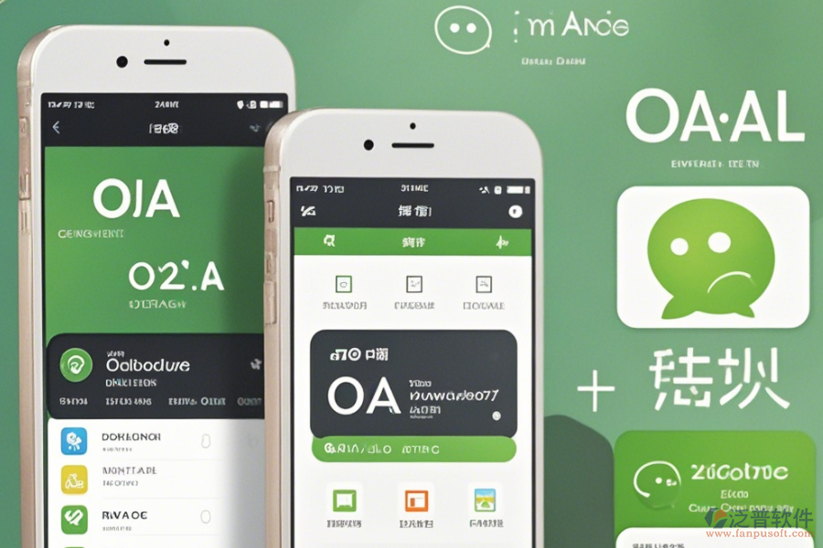 微信企業(yè)OA辦公系統(tǒng)手機端哪家口碑好又值得推薦？