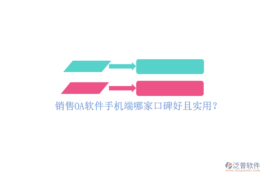  銷售OA軟件手機(jī)端哪家口碑好且實(shí)用？