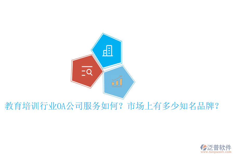  教育培訓(xùn)行業(yè)OA公司服務(wù)如何？市場(chǎng)上有多少知名品牌？