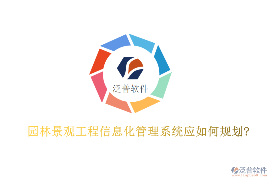 園林景觀工程信息化管理系統(tǒng)應如何規(guī)劃?