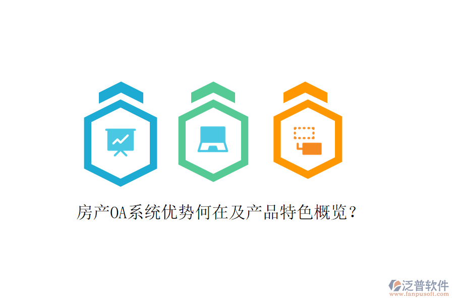  房產OA系統(tǒng)優(yōu)勢何在及產品特色概覽？