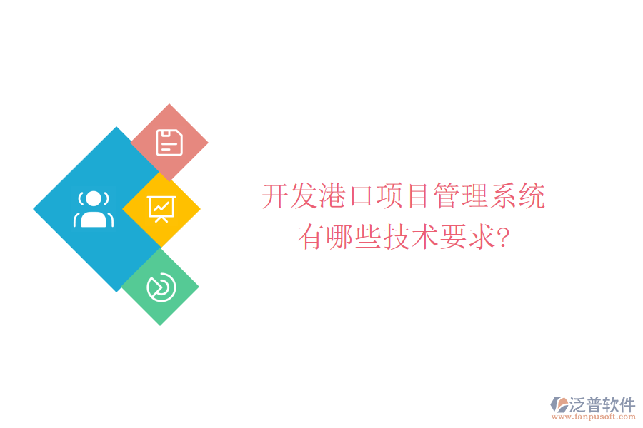 開發(fā)港口項目管理系統(tǒng)有哪些技術要求?