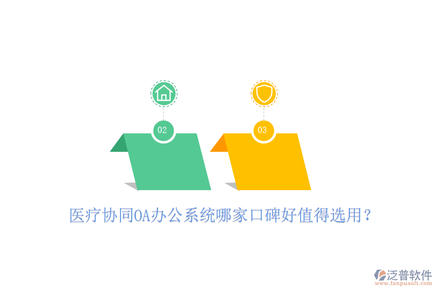  醫(yī)療協(xié)同OA辦公系統(tǒng)哪家口碑好值得選用？