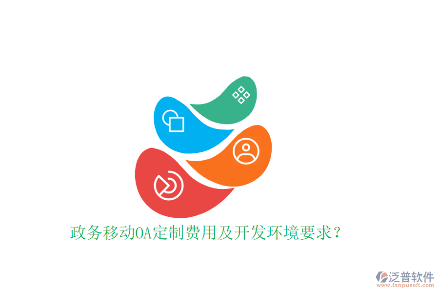  政務(wù)移動OA定制費用及開發(fā)環(huán)境要求？
