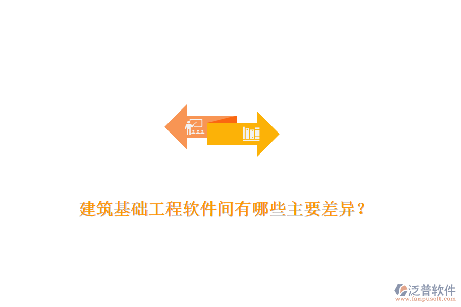 建筑基礎(chǔ)工程軟件間有哪些主要差異？