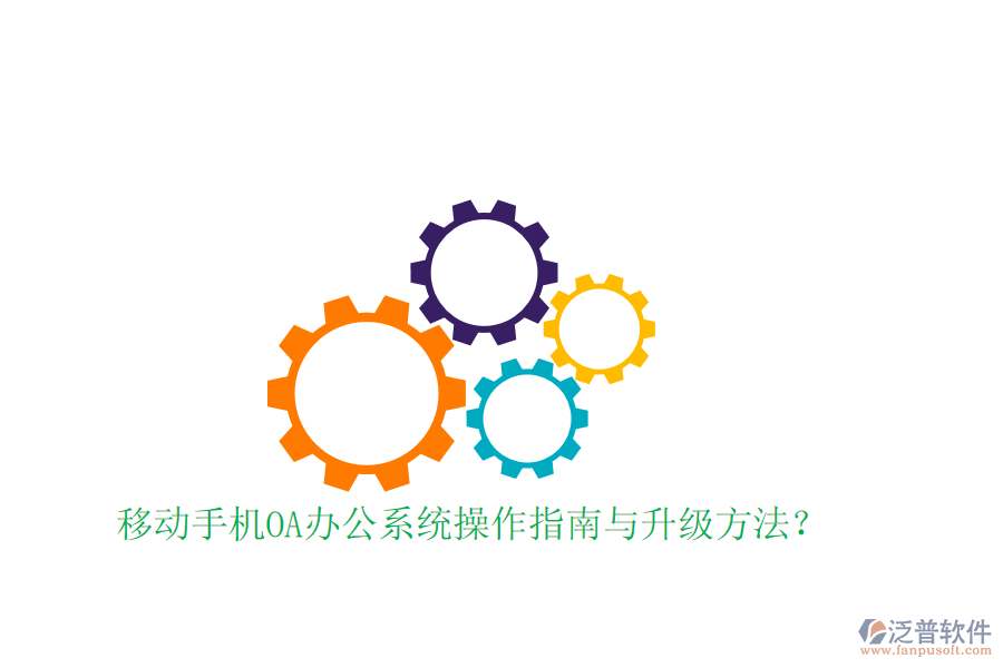  移動(dòng)手機(jī)OA辦公系統(tǒng)操作指南與升級(jí)方法？