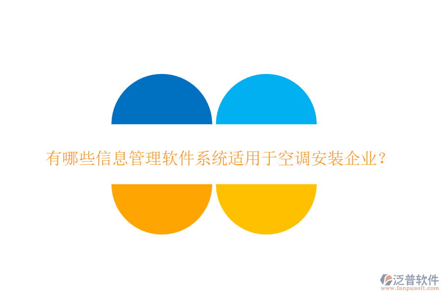 有哪些信息管理軟件系統(tǒng)適用于空調安裝企業(yè)？