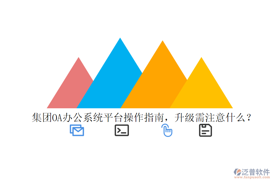  集團(tuán)OA辦公系統(tǒng)平臺(tái)操作指南，升級(jí)需注意什么？