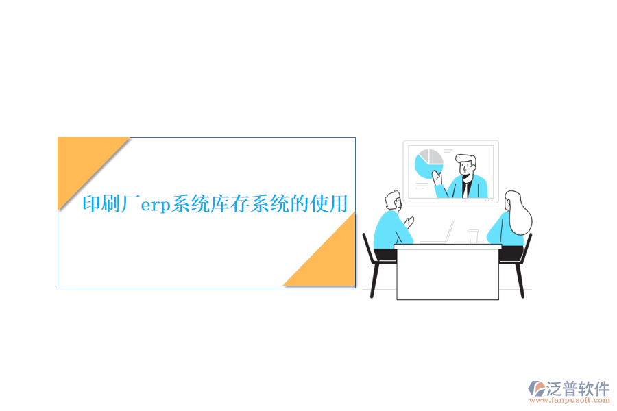  印刷廠erp系統(tǒng)庫(kù)存系統(tǒng)的使用