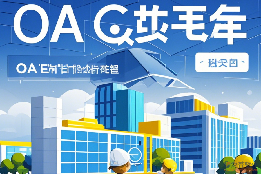 設(shè)計院OA選型應依據(jù)哪些標準基本功能有哪些？