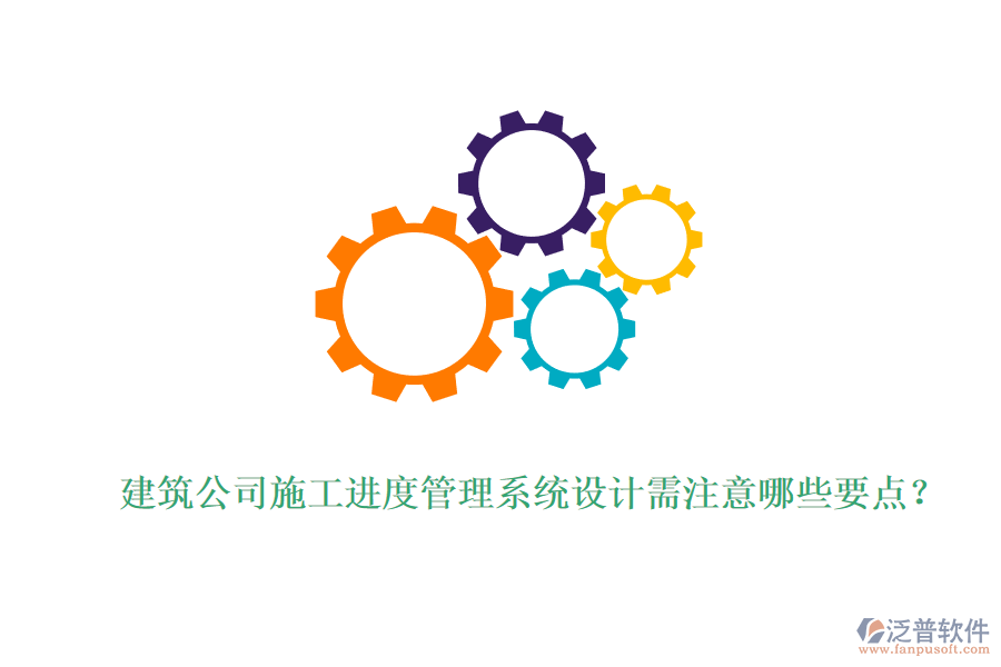 建筑公司施工進度管理系統(tǒng)設計需注意哪些要點？