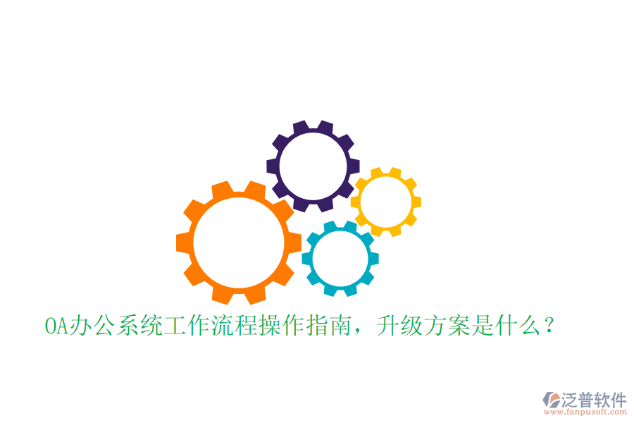  OA辦公系統(tǒng)工作流程操作指南，升級方案是什么？