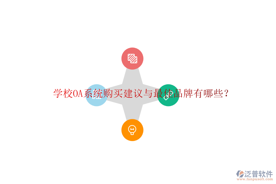  學(xué)校OA系統(tǒng)購(gòu)買(mǎi)建議與最佳品牌有哪些？