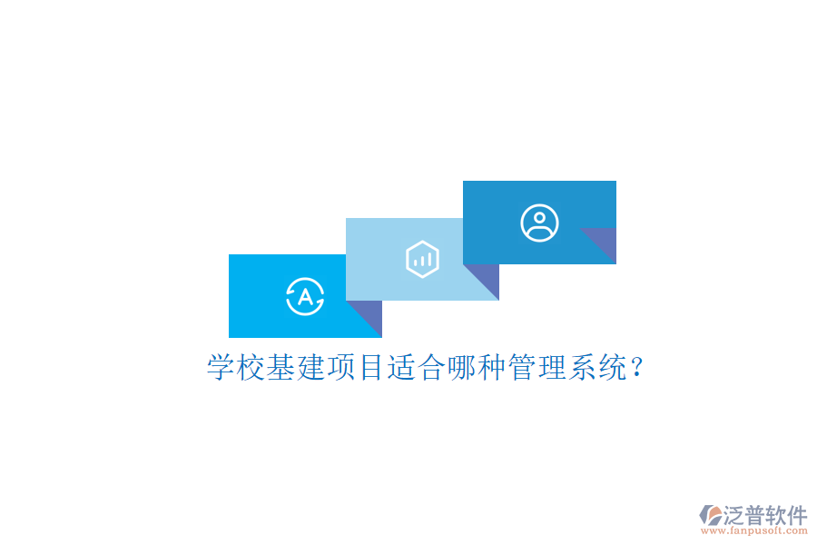 學(xué)?；?xiàng)目適合哪種管理系統(tǒng)?