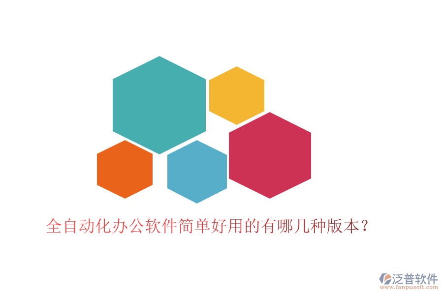  全自動(dòng)化辦公軟件簡(jiǎn)單好用的有哪幾種版本？