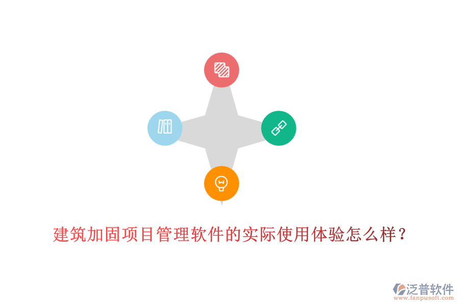 建筑加固項(xiàng)目管理軟件的實(shí)際使用體驗(yàn)怎么樣？