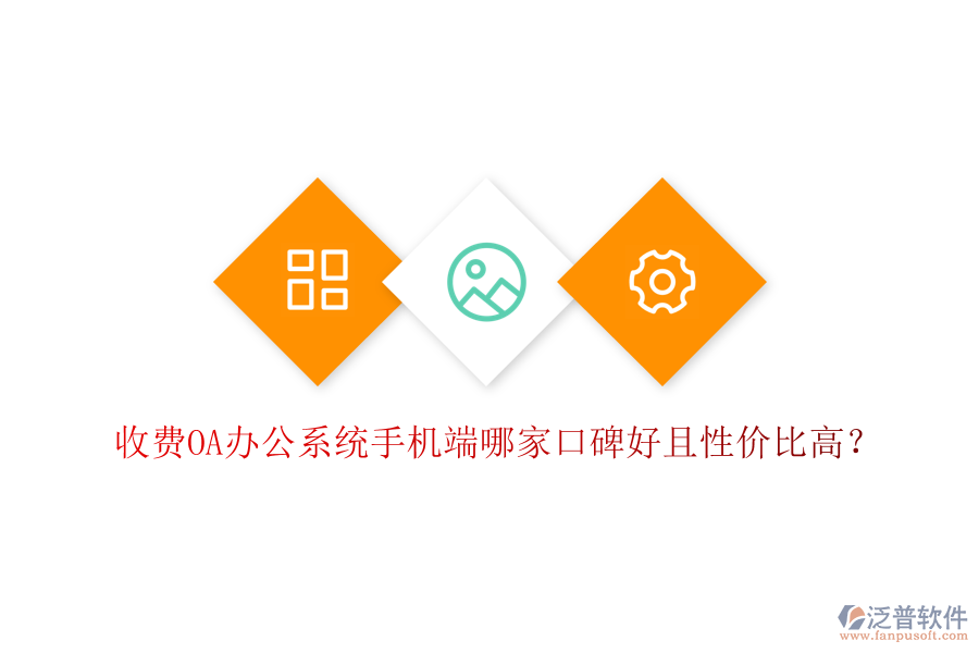  收費OA辦公系統(tǒng)手機端哪家口碑好且性價比高？