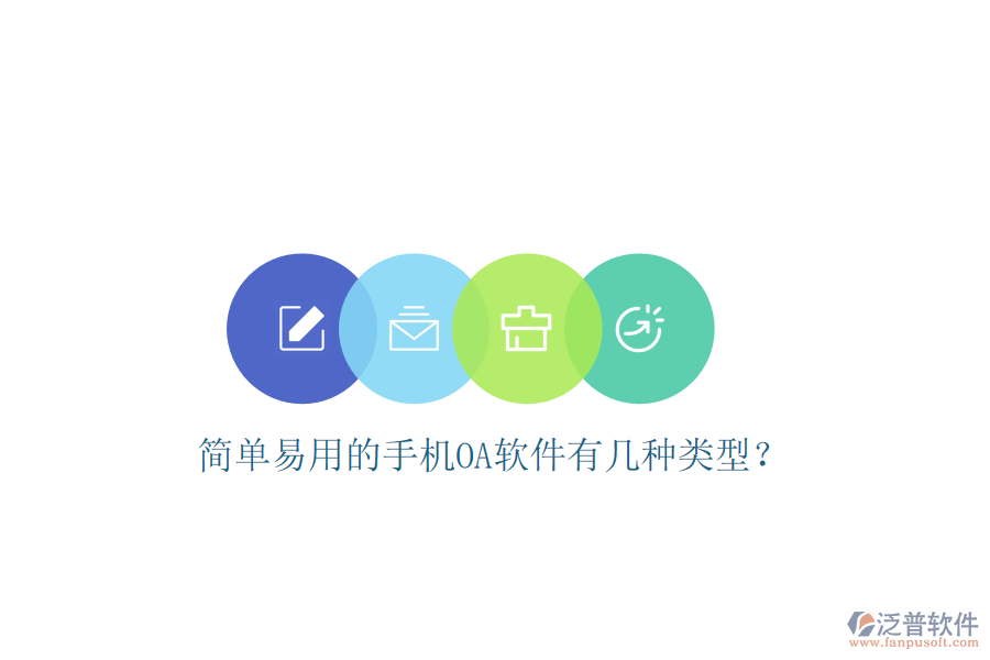  簡(jiǎn)單易用的手機(jī)OA軟件有幾種類型？