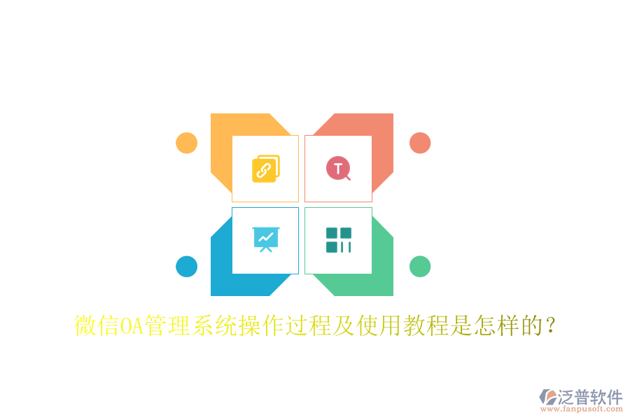  微信OA管理系統(tǒng)操作過程及使用教程是怎樣的？