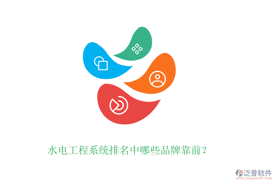 水電工程系統(tǒng)排名中哪些品牌靠前？