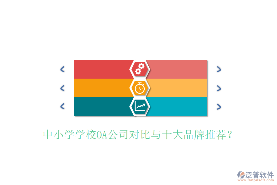  中小學學校OA公司對比與十大品牌推薦？