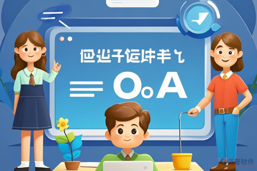 定制教育OA辦公軟件，哪些公司擅長二次開發(fā)？