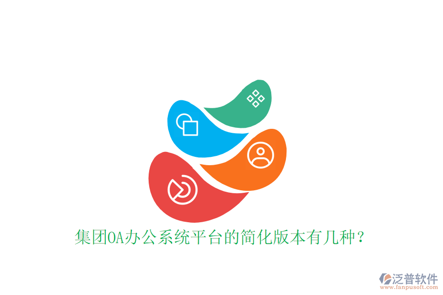  集團(tuán)OA辦公系統(tǒng)平臺(tái)的簡(jiǎn)化版本有幾種？