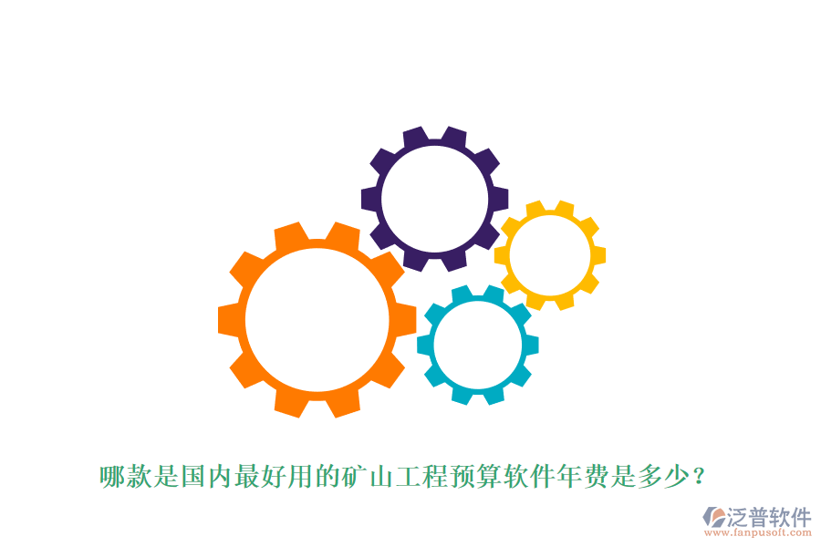 哪款是國(guó)內(nèi)最好用的礦山工程預(yù)算軟件年費(fèi)是多少？