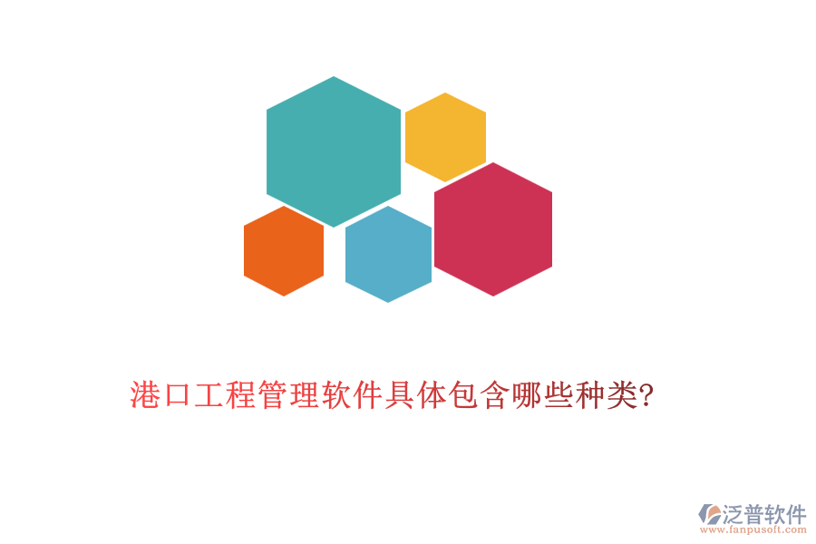 港口工程管理軟件具體包含哪些種類(lèi)?
