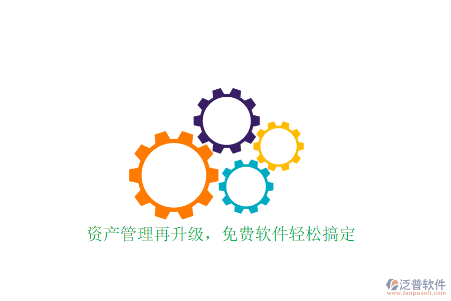  資產(chǎn)管理再升級，免費(fèi)軟件輕松搞定