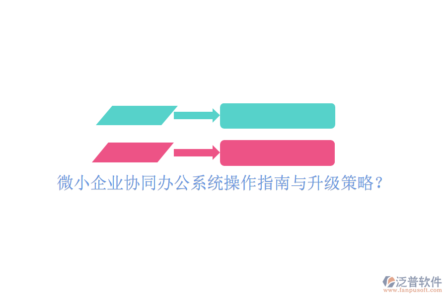  微小企業(yè)協(xié)同辦公系統(tǒng)操作指南與升級策略？