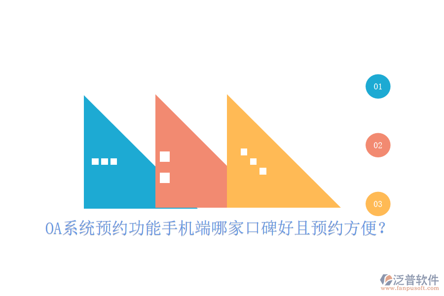  OA系統(tǒng)預(yù)約功能手機端哪家口碑好且預(yù)約方便？
