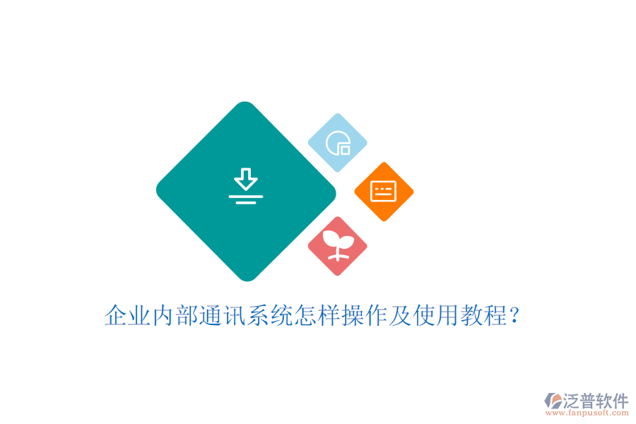  企業(yè)內(nèi)部通訊系統(tǒng)怎樣操作及使用教程？