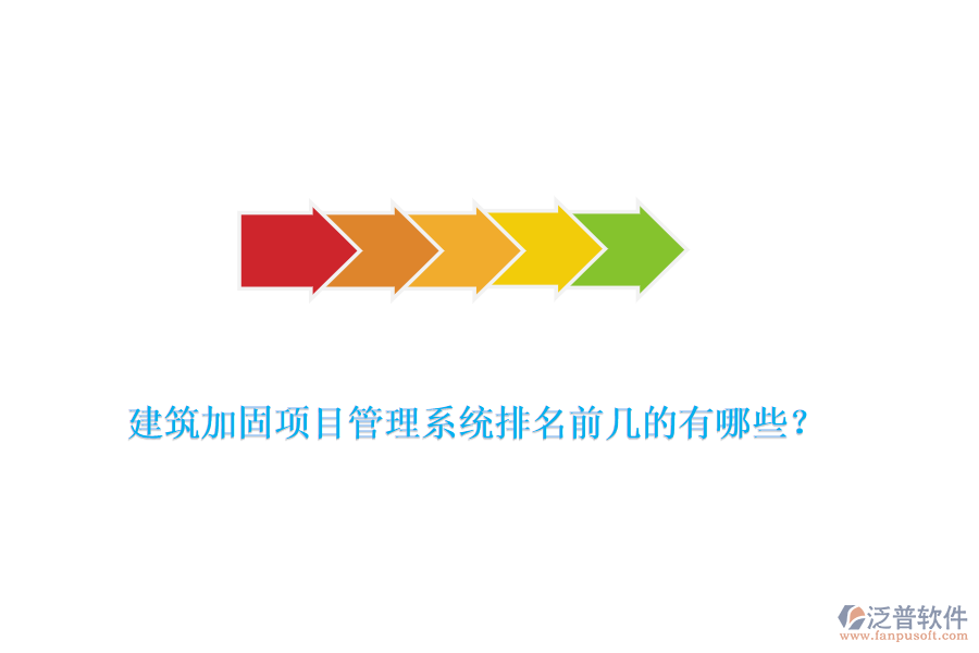 建筑加固項目管理系統(tǒng)排名前幾的有哪些？
