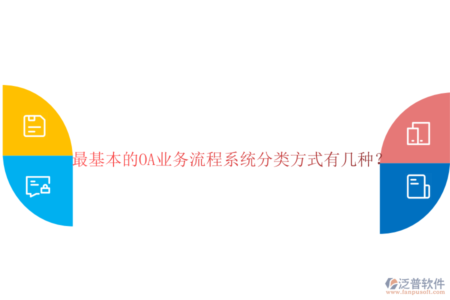  最基本的OA業(yè)務(wù)流程系統(tǒng)分類方式有幾種？