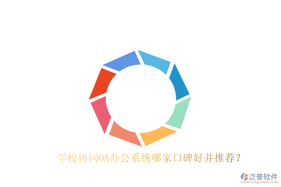  學(xué)校協(xié)同OA辦公系統(tǒng)哪家口碑好并推薦？