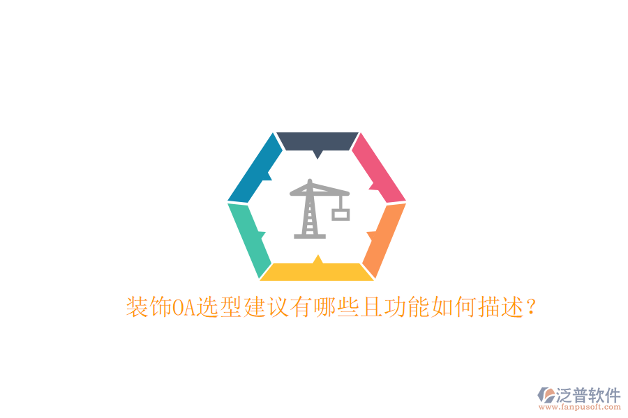  裝飾OA選型建議有哪些且功能如何描述？