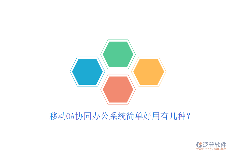  移動OA協(xié)同辦公系統(tǒng)簡單好用有幾種？