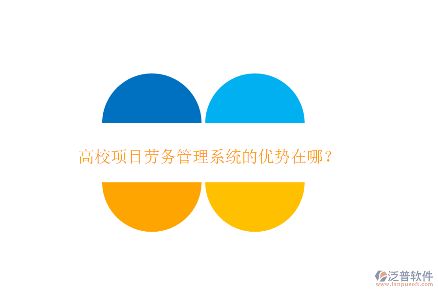 高校項(xiàng)目勞務(wù)管理系統(tǒng)的優(yōu)勢(shì)在哪？