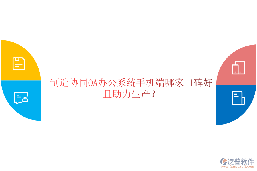  制造協(xié)同OA辦公系統(tǒng)手機端哪家口碑好且助力生產(chǎn)？